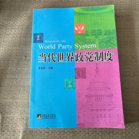 当代世界政党制度