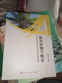 蕨类植物学概论