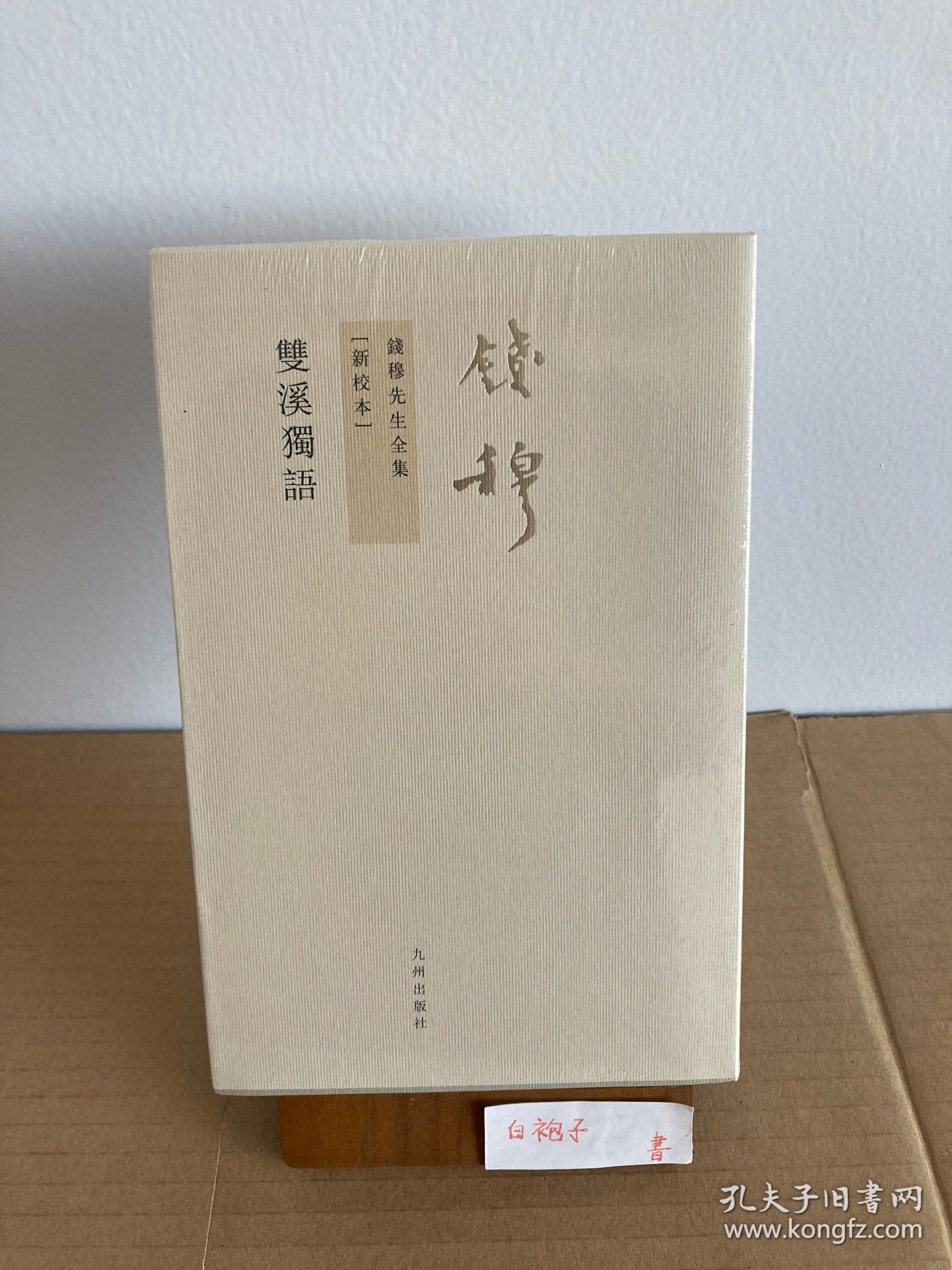 九州书系：钱穆先生著作系列 双溪独语 繁体竖排