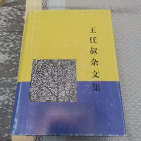 王任叔杂文集