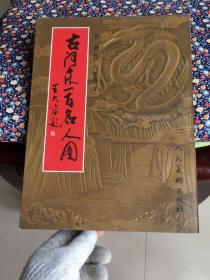 古河东一百名人图（大16开）