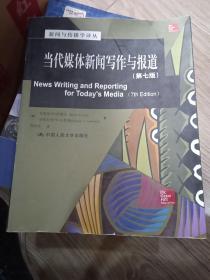 当代媒体新闻写作与报道（第七版）（新闻与传播学译丛·国外经典教材系列）