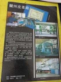 甘肃省 兰州石油化工机器厂 兰州皮革厂 广告纸 广告页