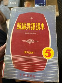 新编英语读本 5
