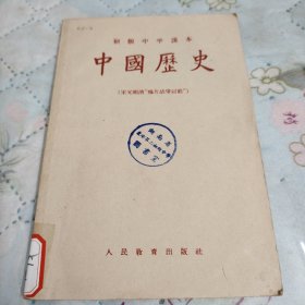 中国历史（初级中学课本）（1956年）