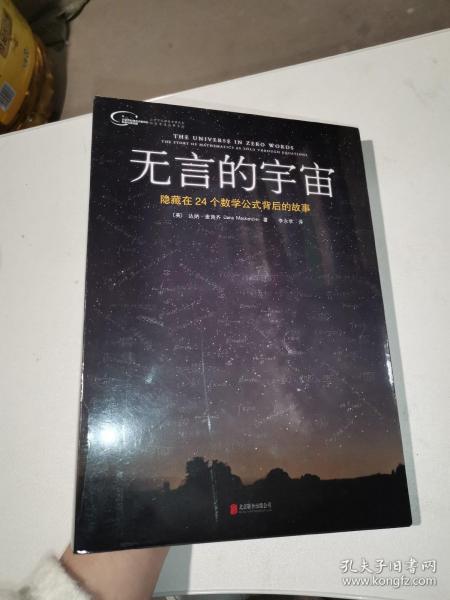 无言的宇宙：隐藏在24个数学公式背后的故事