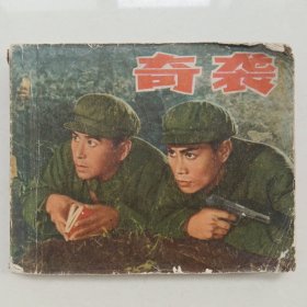 《奇袭》—— 上海人民出版社 连环画——1971年11月第一版第一次印刷