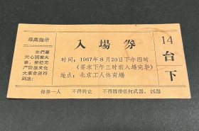 1967年北京工人体育场入场券（红卫兵集会）