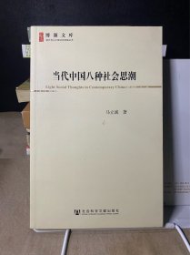 当代中国八种社会思潮