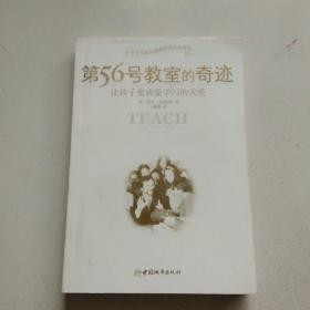 第56号教室的奇迹：让孩子变成爱学习的天使