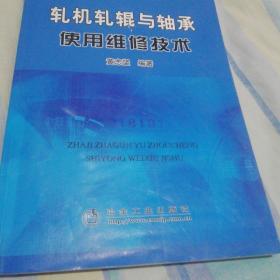 轧机轧辊与轴承使用维修技术