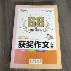 小学生获奖作文大全