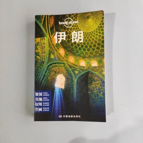 孤独星球Lonely Planet旅行指南系列：伊朗