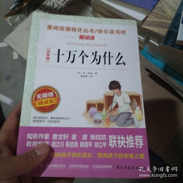 十万个为什么/部编版语文新教材四年级下册推荐必读快乐读书吧