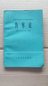 全国西医学习中医普及教材：伤寒论（一版一印）