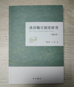 汉唐职官制度研究(增订本)