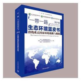 “一路”生态环境蓝皮书：2018：沿线重点环境战略与规划 环境科学 中国-东盟环境保护合作中心，中国-上海合作组织环境保护合作中心，澜沧江-湄公河环境合作中心编