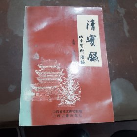 清实录（山西资料汇编）上册