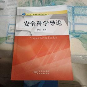 安全科学导论/“十二五”普通高等教育规划教材