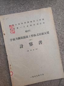 工业建筑设计院，予应力钢筋混凝土整体式屋面大梁计算书1959年