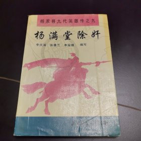 经典评书杨家将九代英雄传之九《杨满堂除奸》，收藏佳品。
