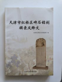 天津市红桥区碑石铭刻辑录及释文