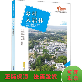 助力乡村振兴出版计划?现代乡村社会治理系列：乡村人居林营建技术