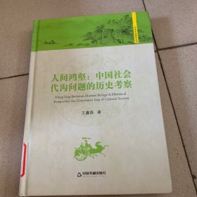 历史文化研究丛书 人间鸿壑：中国社会代沟问题的历史考察