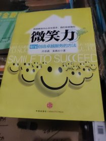 微笑力---如家创造卓越服务的方法