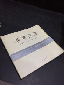 务掇菁华:中国当代名家书画作品选集