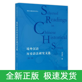 境外漢語歷史語法研究文選（第二版）
