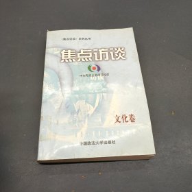 焦点访谈.文化卷