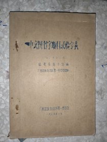 中文图书字顺目录检字表