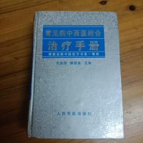 常见病中西结合治疗手册