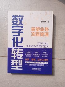 数字化转型：重塑业务流程管理