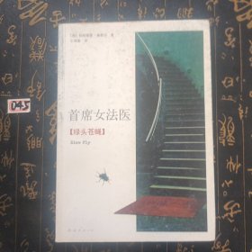 首席女法医12：绿头苍蝇