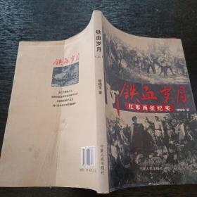 鐵血?dú)q月:紅軍西征紀(jì)實(shí)（上）