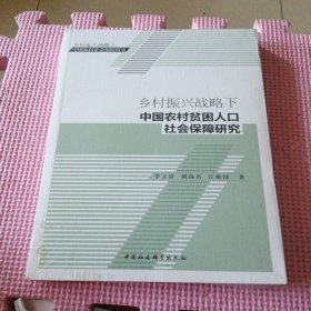 乡村振兴战略下中国农村贫困人口社会保障研究