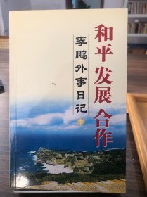 和平 发展 合作（下）：李鹏外事日记