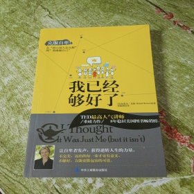 我已经够好了：克服自卑!从“担心别人怎么想”到“勇敢做自己”