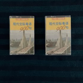 现代交际粤语900句（广州话.普通话对照） 两盘全新磁带，两盘一共售价26元。