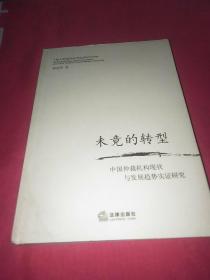 未竟的转型：中国仲裁机构现状与发展趋势实证研究