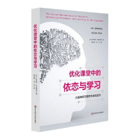 优化课堂中的依恋与学习：大脑神经可塑性带来的启示（心智、脑与教育译丛）