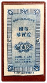 四川省江津县人民政府棉布购买证1954.9～1955.2拾市尺（蓝色）