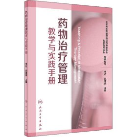 药物治疗管理教学与实践手册