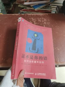 这不是你的错：如何治愈童年创伤