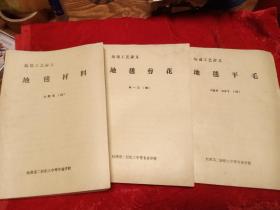 地毯工艺讲义：地毯材料、地毯剪花、地毯平毛、（3本和售）油印本