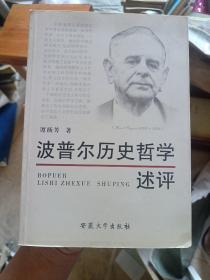 波普尔历史哲学述评(作者谭扬芳签赠本)