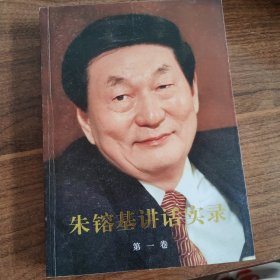 朱镕基讲话实录 第一卷