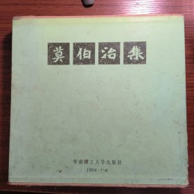 莫伯治集（岭南建筑丛书）精装一版一印